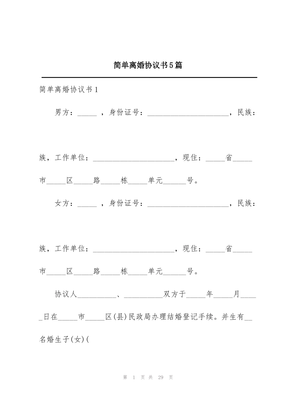 简单离婚协议书5篇_第1页