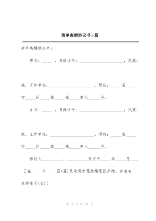 简单离婚协议书5篇