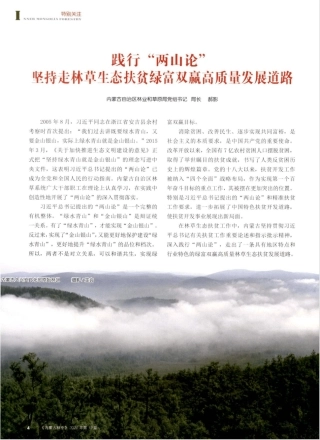 坚持走林草生态扶贫绿富双赢高质量发展道路 