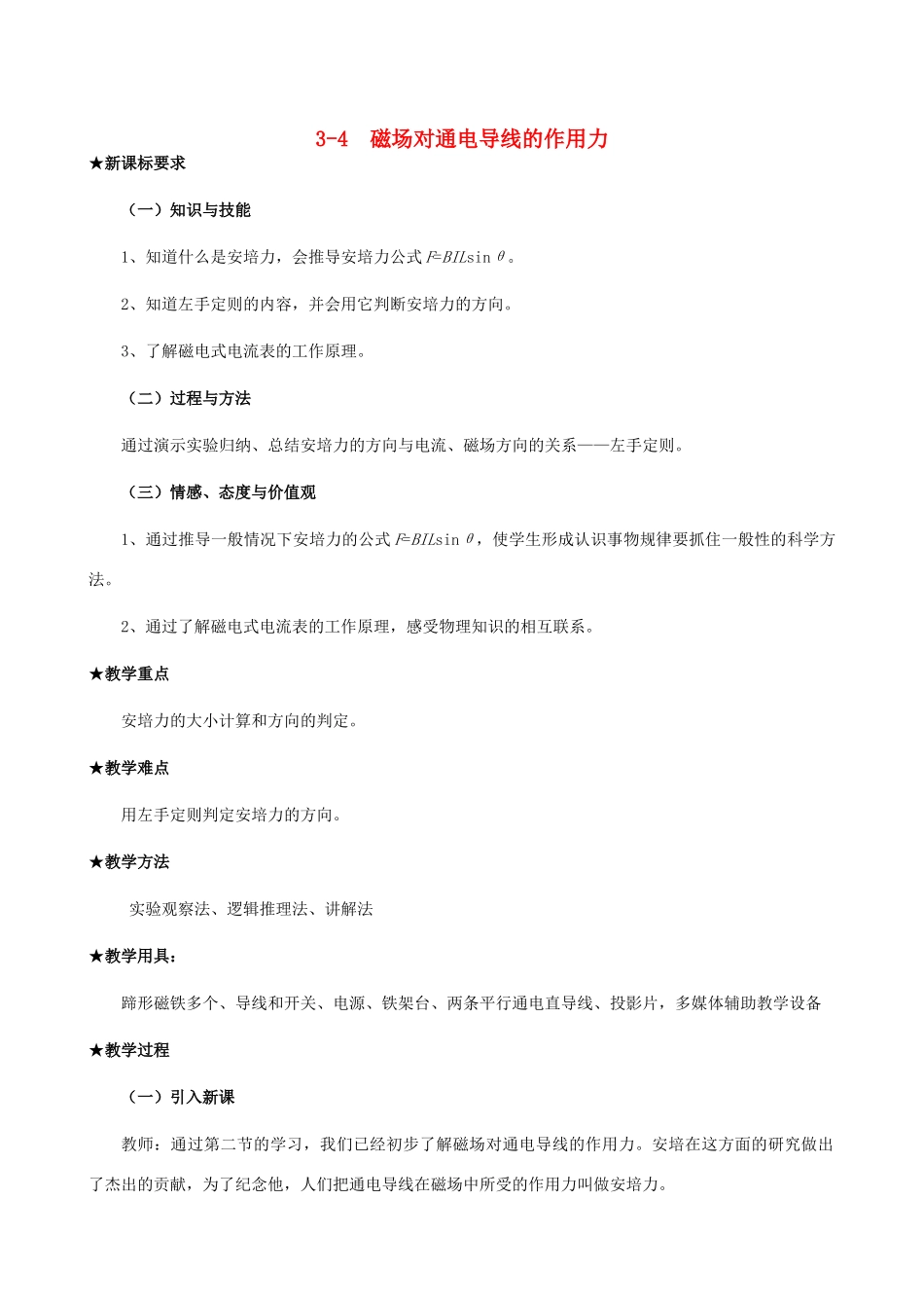 高二物理上学期 磁场对通电导线的作用力教案-人教版高二全册物理教案_第1页