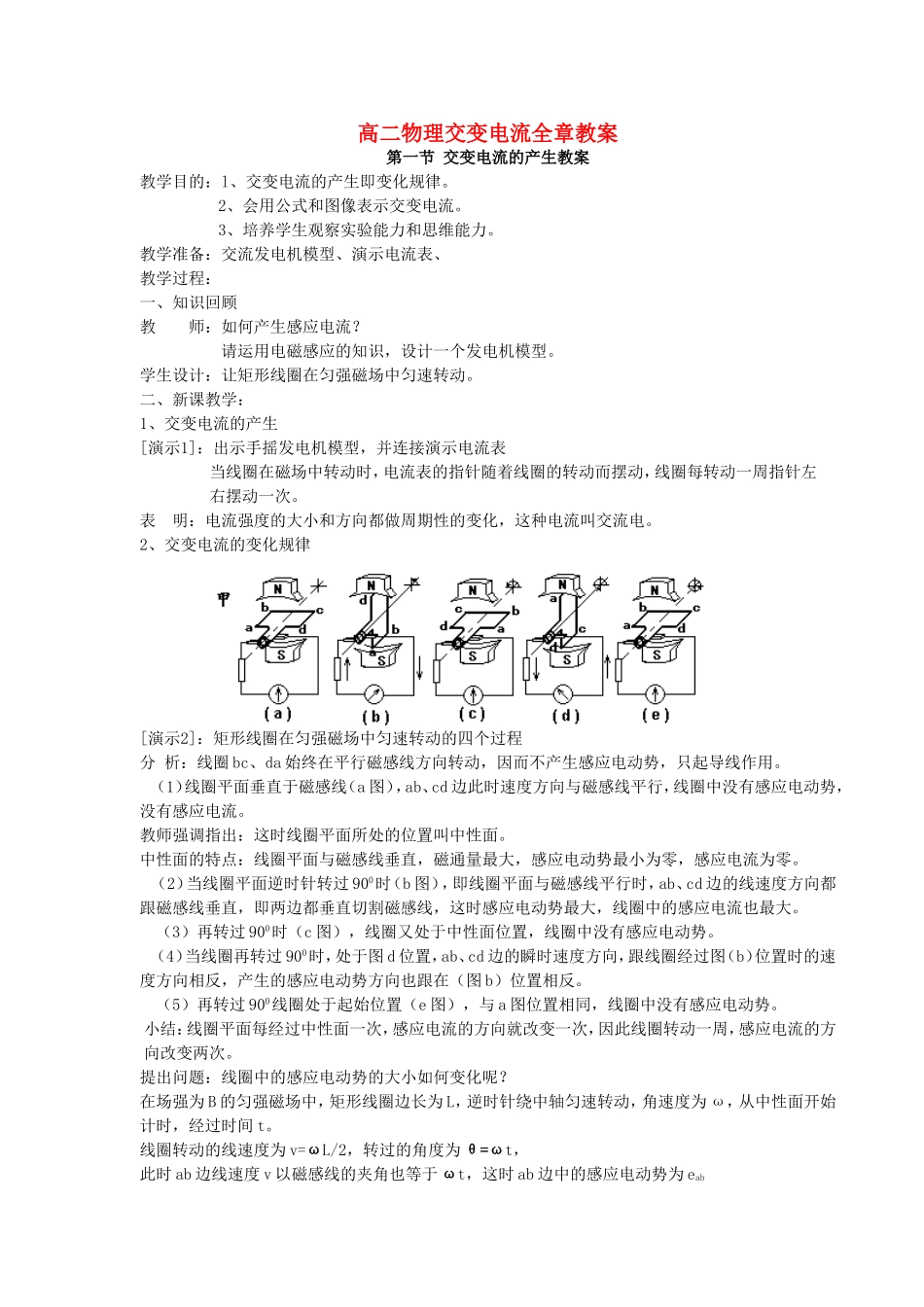 高二物理交变电流全章教案 新课标 人教版_第1页