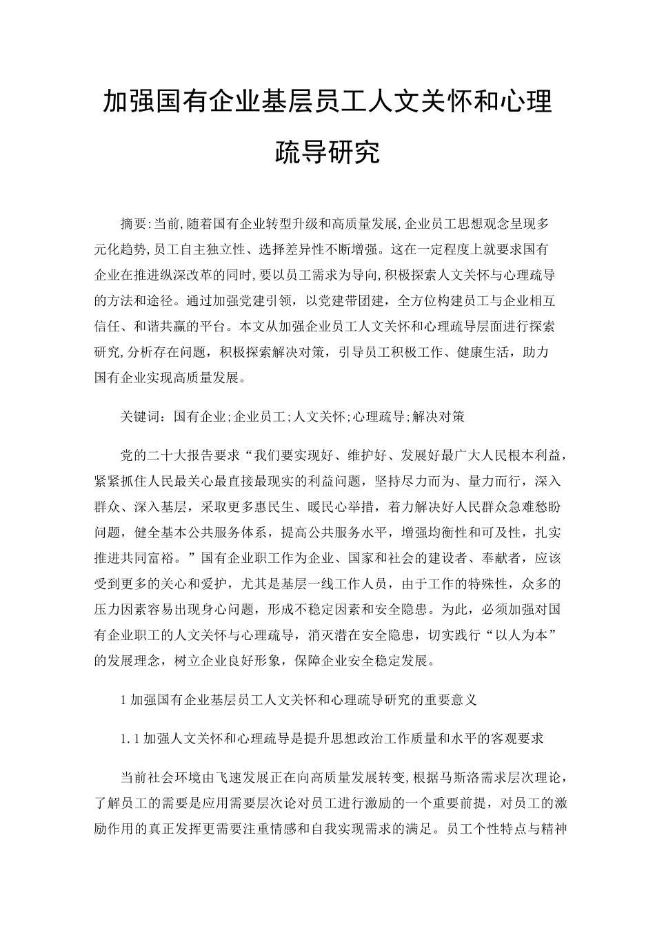 加强国有企业基层员工人文关怀和心理疏导研究 _第1页