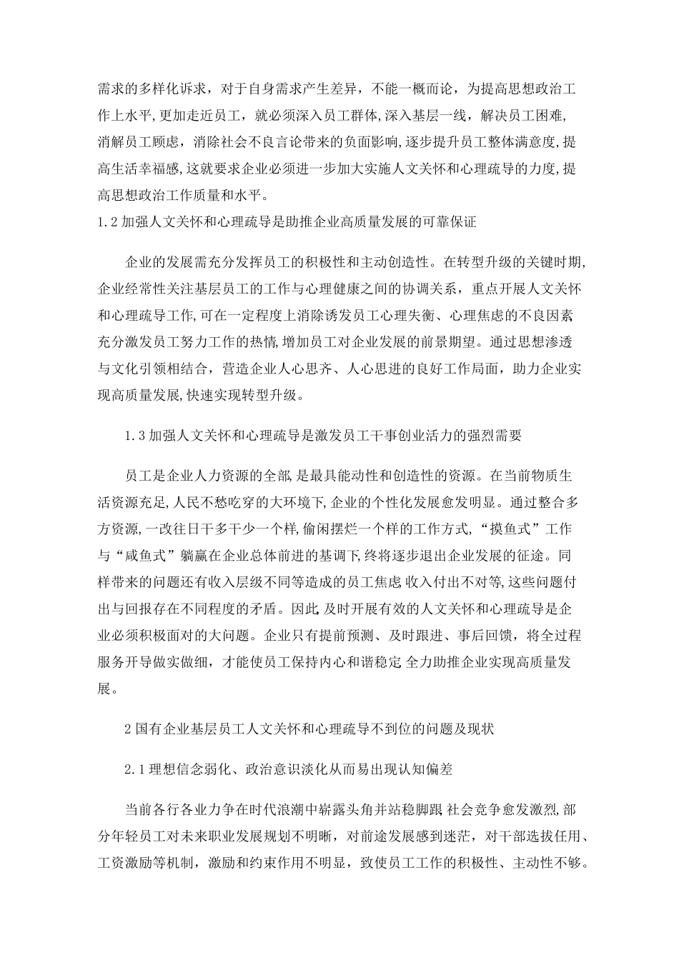 加强国有企业基层员工人文关怀和心理疏导研究 _第2页