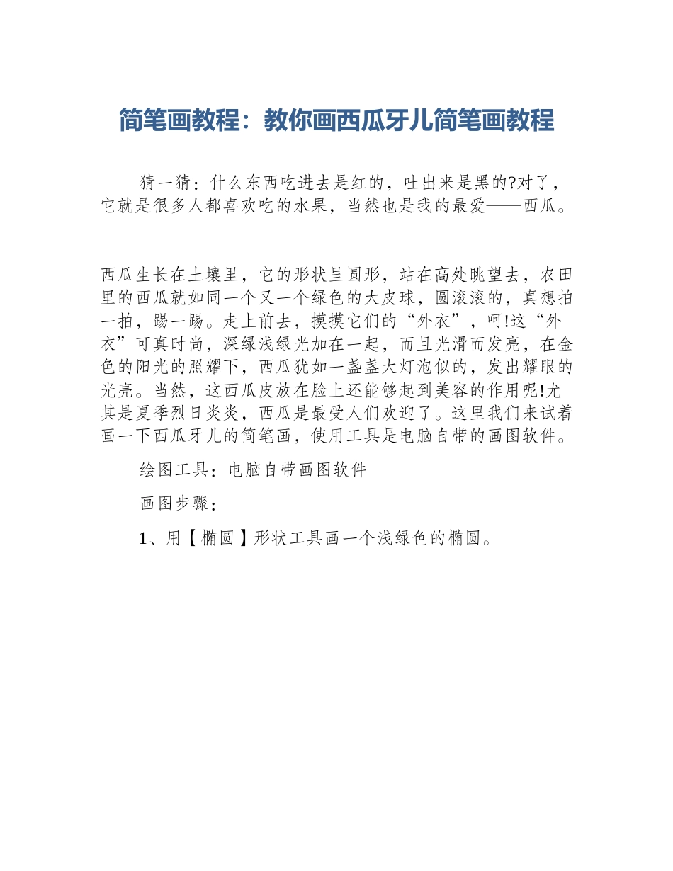 简笔画教程：教你画西瓜牙儿简笔画教程_第1页