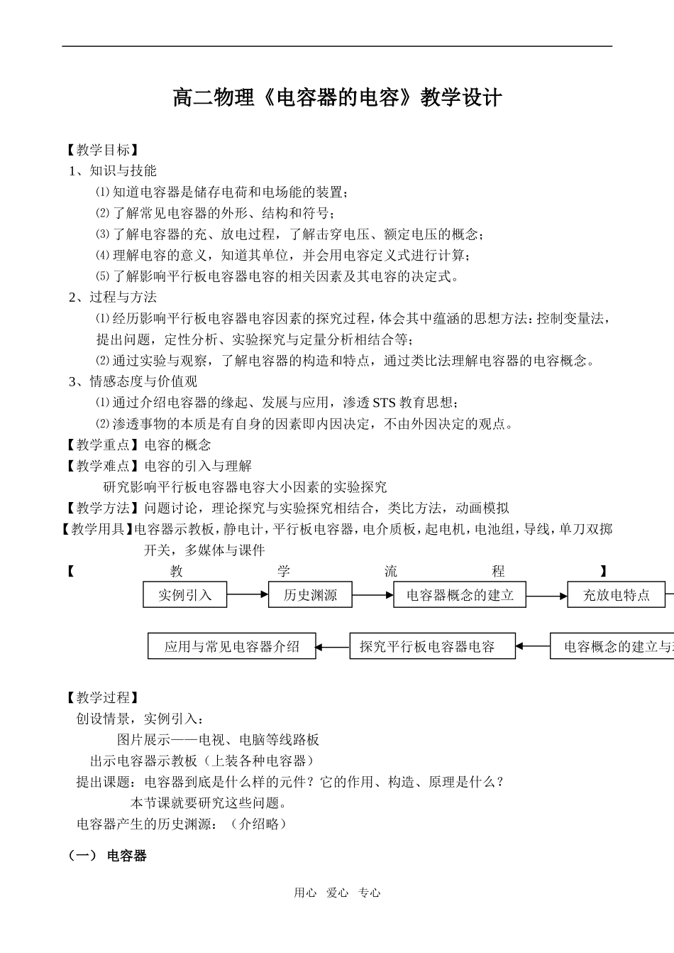 高二物理《电容器的电容》教学设计_第1页