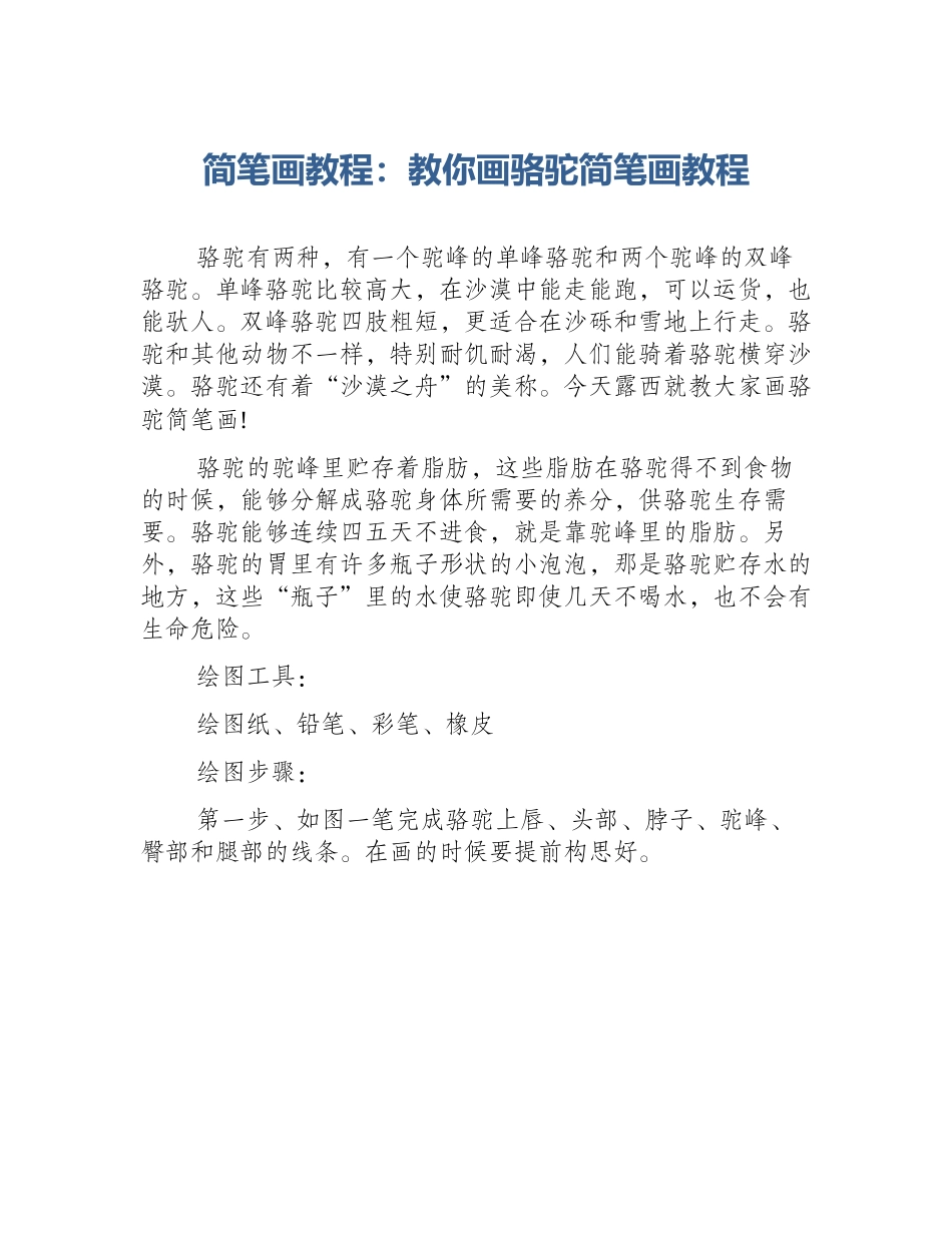 简笔画教程：教你画骆驼简笔画教程_第1页