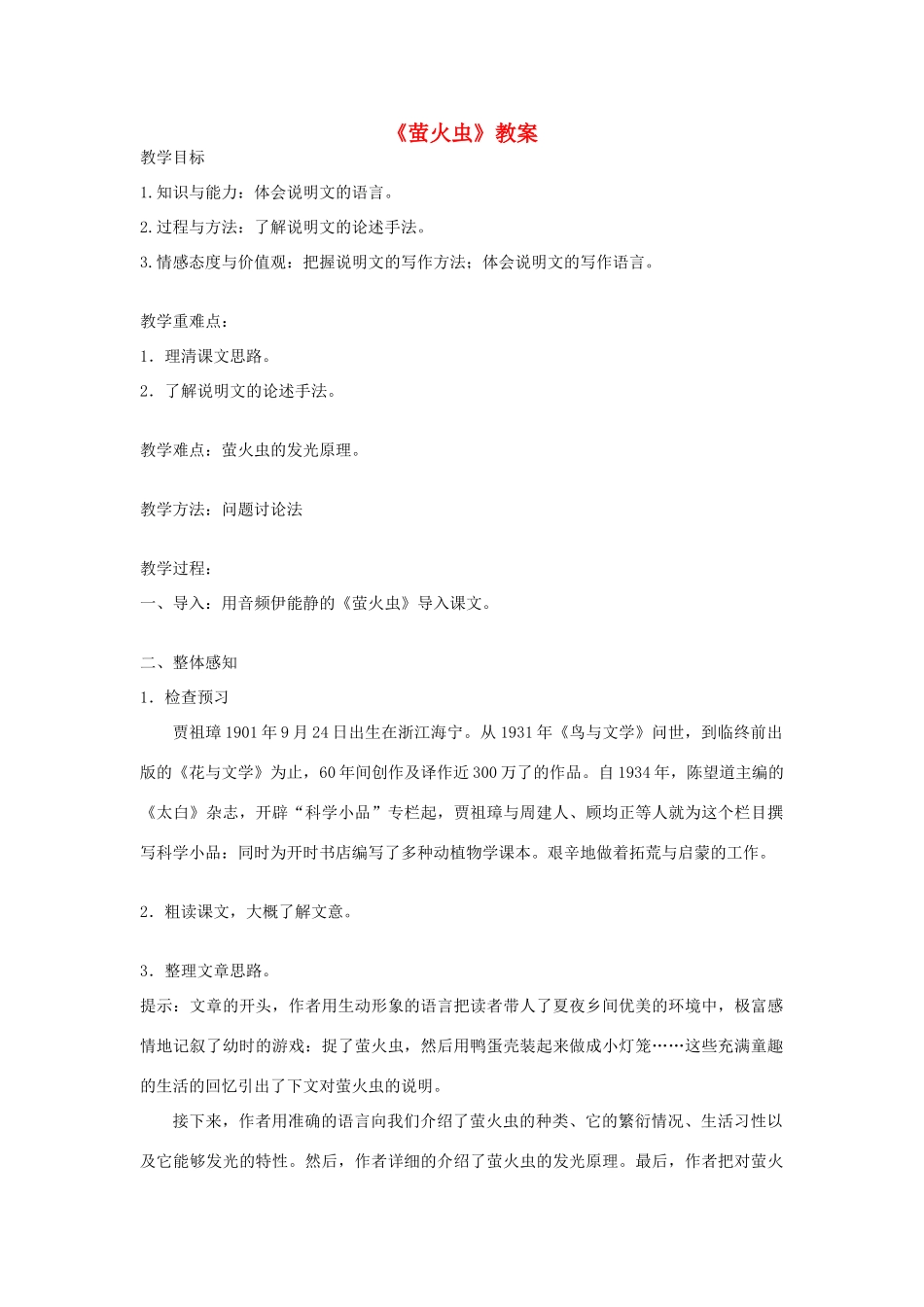 八年级语文上册 第17课 萤火虫教案 冀教版_第1页