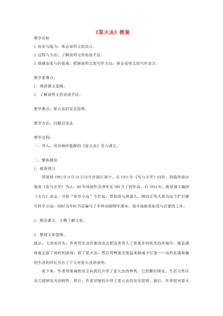 八年级语文上册 第17课 萤火虫教案 冀教版
