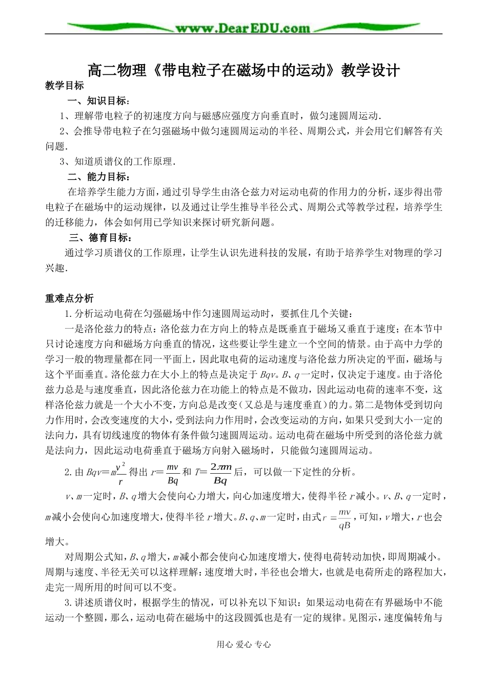 高二物理《带电粒子在磁场中的运动》教学设计_第1页