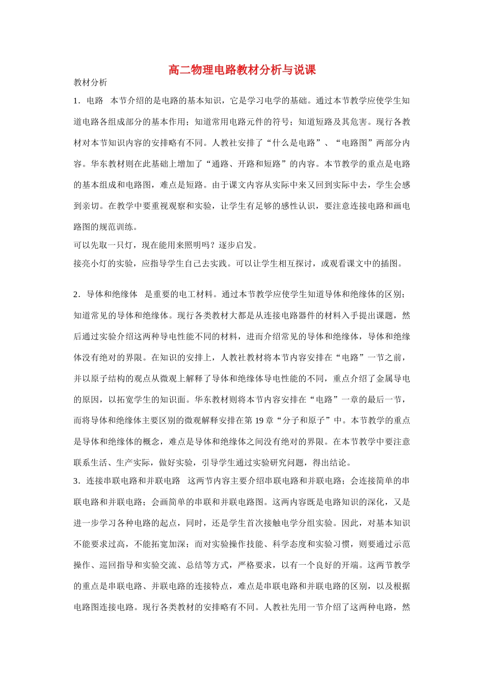 高二物理《电路教材分析》说课稿_第1页