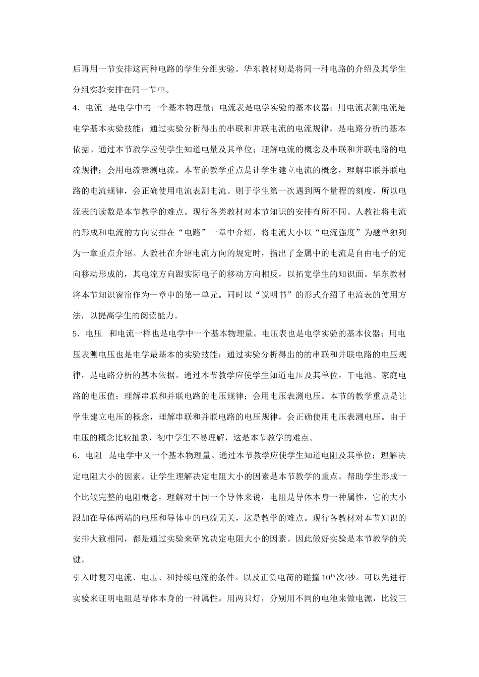 高二物理《电路教材分析》说课稿_第2页