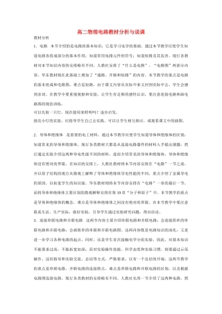 高二物理《电路教材分析》说课稿