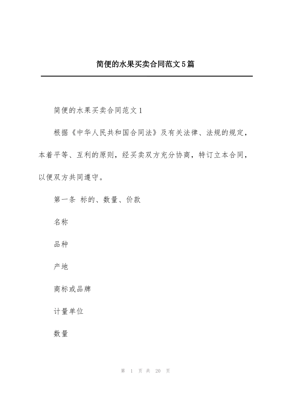 简便的水果买卖合同范文5篇_第1页