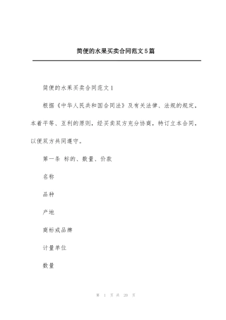 简便的水果买卖合同范文5篇