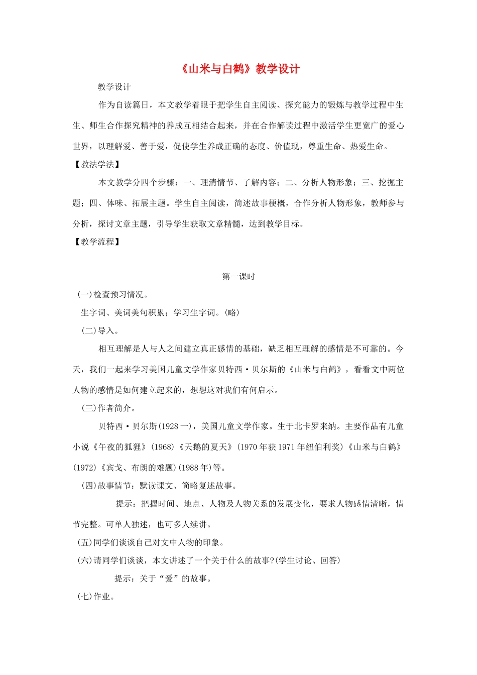 八年级语文上册 第16课《山米与白鹤》语文版_第1页