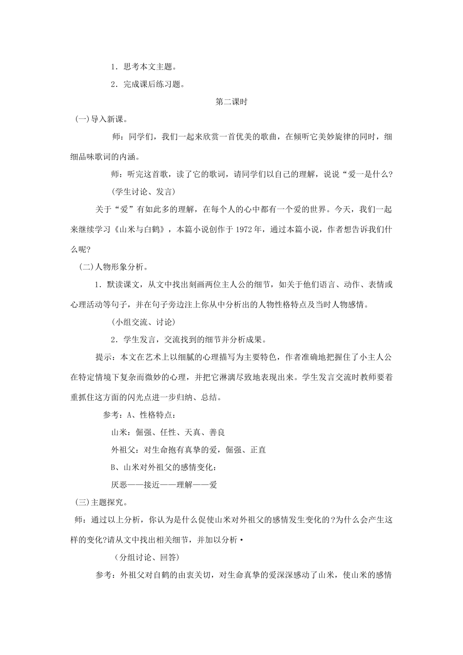 八年级语文上册 第16课《山米与白鹤》语文版_第2页