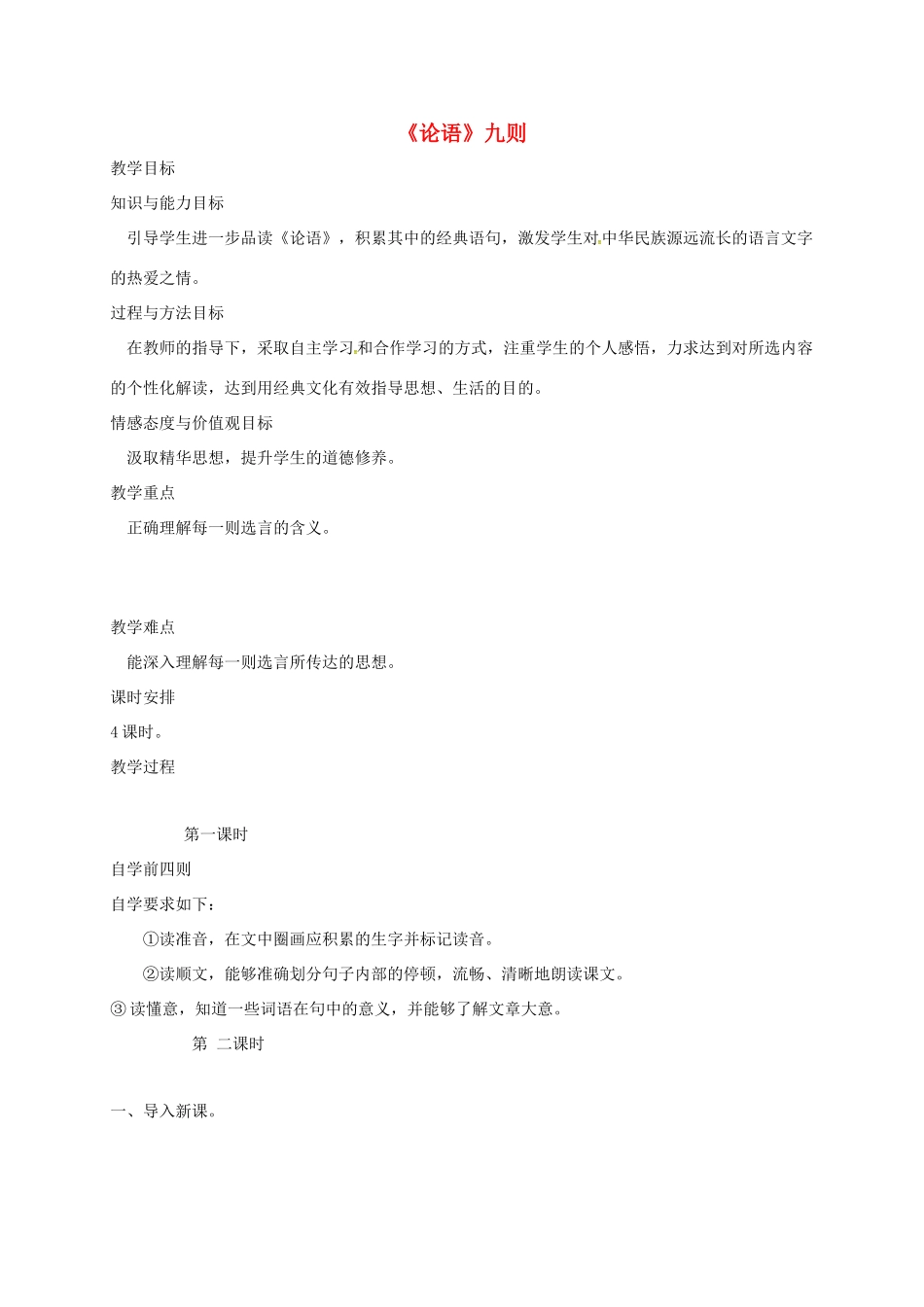 八年级语文上册 第16课《论语九则》教案 长春版-长春版初中八年级上册语文教案_第1页