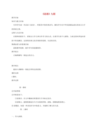 八年级语文上册 第16课《论语九则》教案 长春版-长春版初中八年级上册语文教案