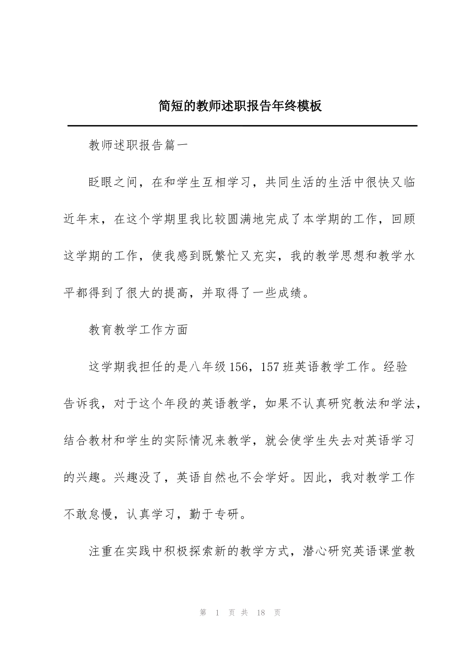 简短的教师述职报告年终模板_第1页