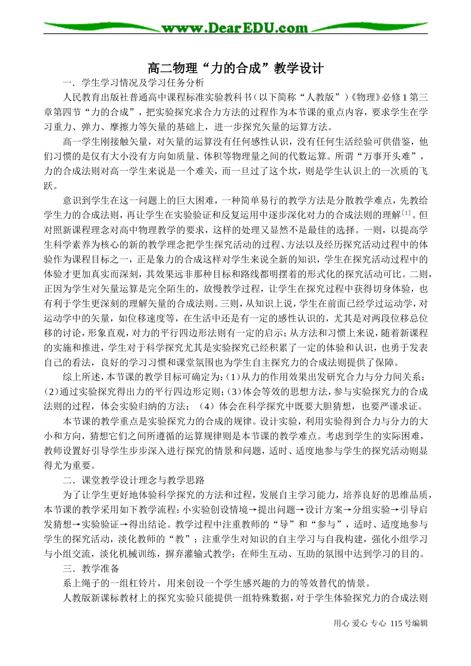 高二物理“力的合成”教学设计_第1页