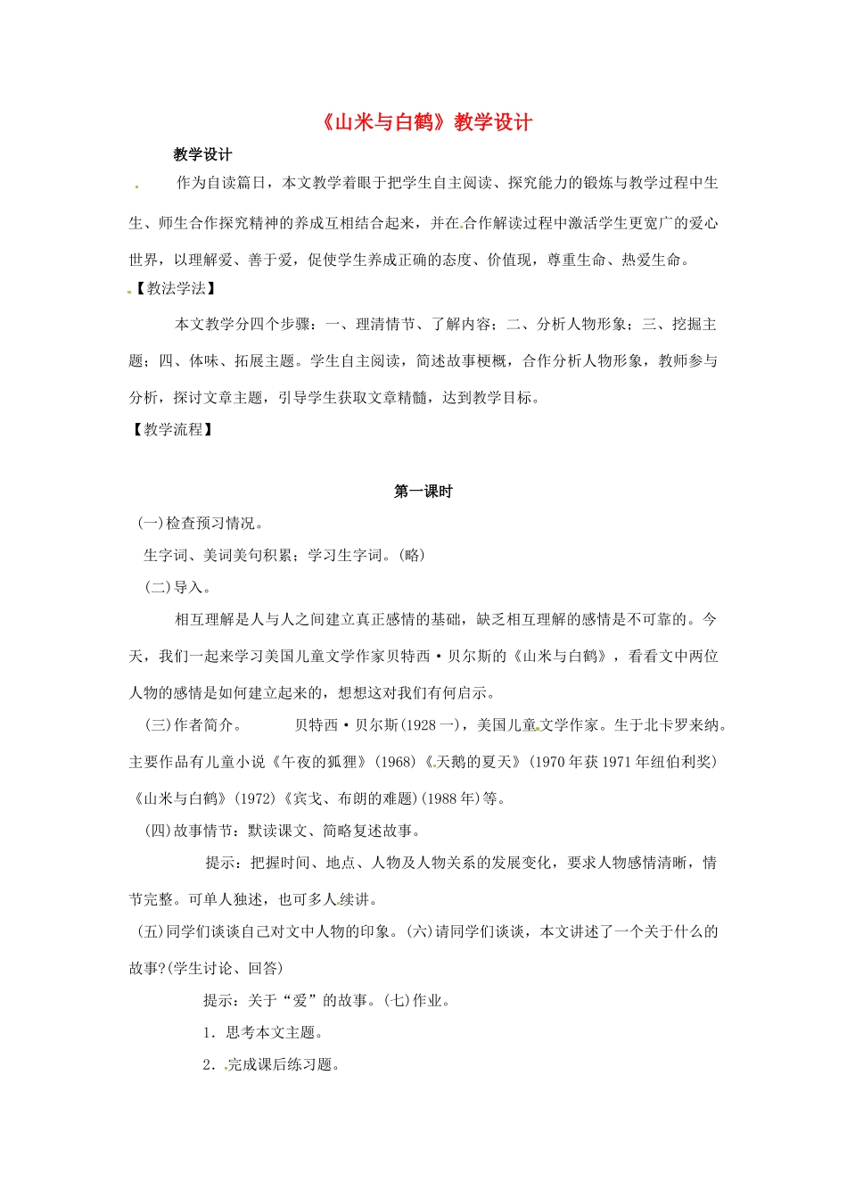 八年级语文上册 第16课《山米与白鹤》教案 语文版_第1页