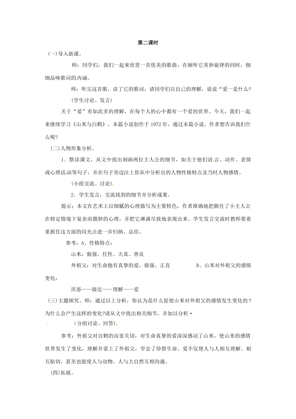 八年级语文上册 第16课《山米与白鹤》教案 语文版_第2页
