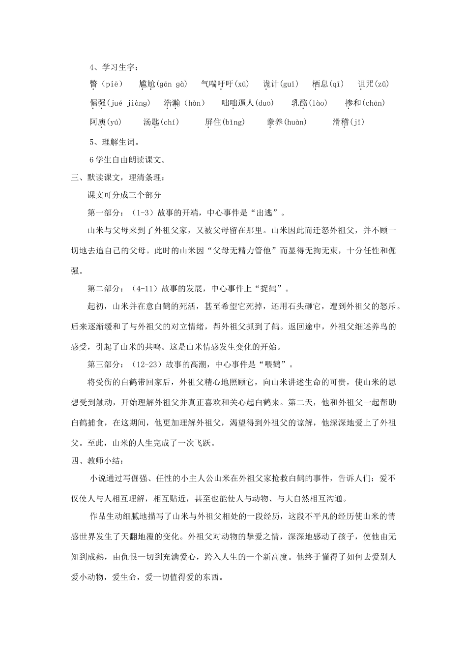 八年级语文上册 第16课《山米与白鹤》精品教案 （新版）语文版-（新版）语文版初中八年级上册语文教案_第2页