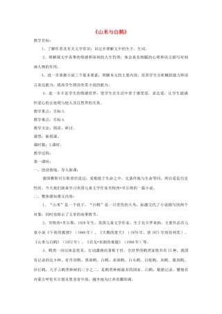 八年级语文上册 第16课《山米与白鹤》精品教案 （新版）语文版-（新版）语文版初中八年级上册语文教案