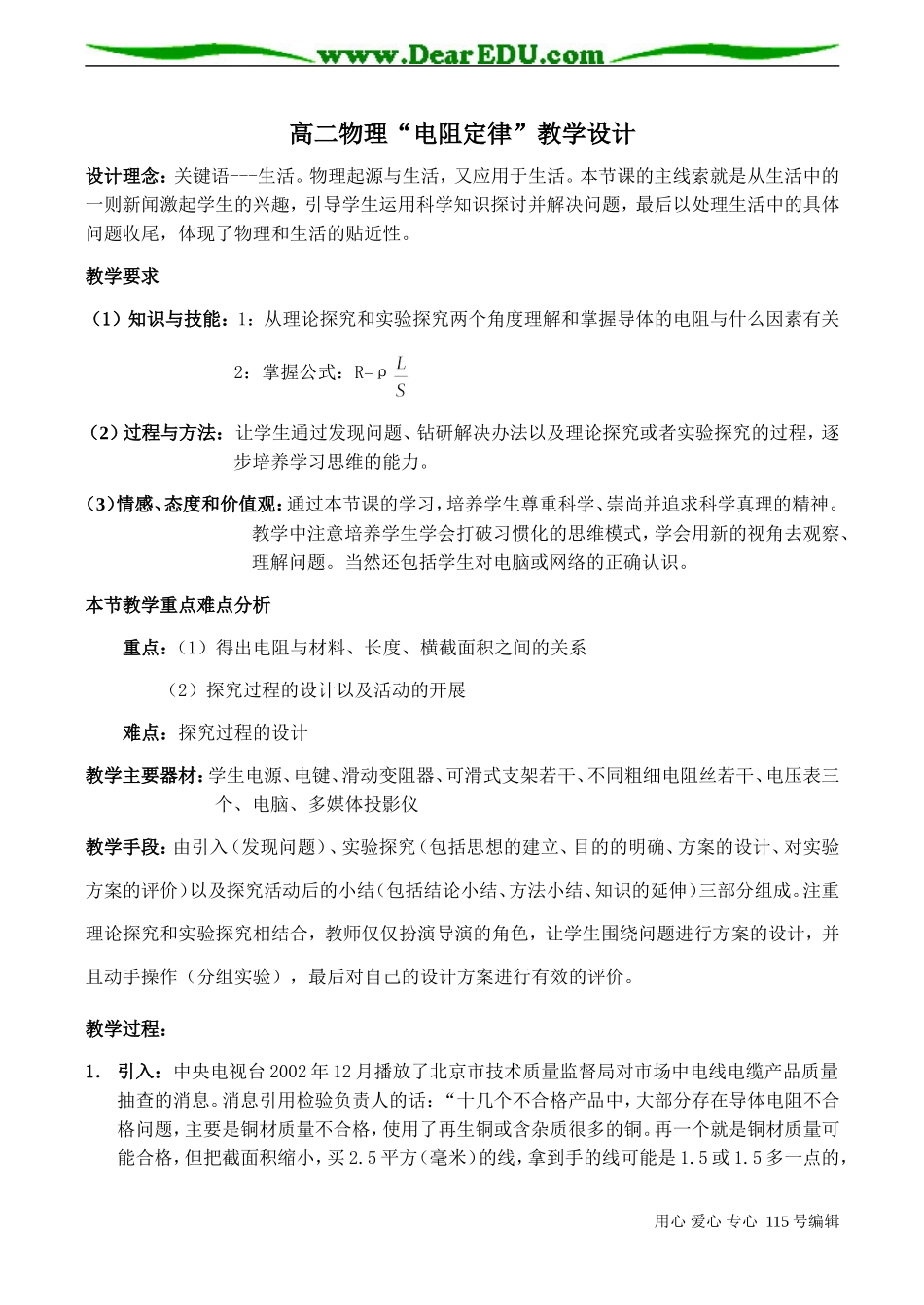 高二物理“电阻定律”教学设计_第1页