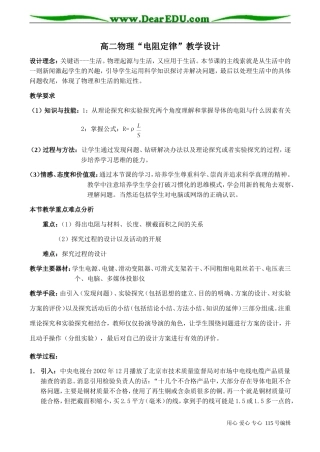 高二物理“电阻定律”教学设计
