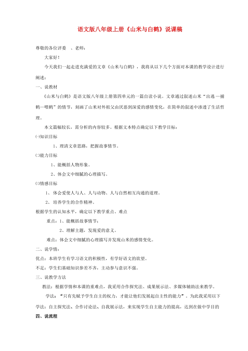 八年级语文上册 第16课《山米与白鹤》说课稿 语文版_第1页