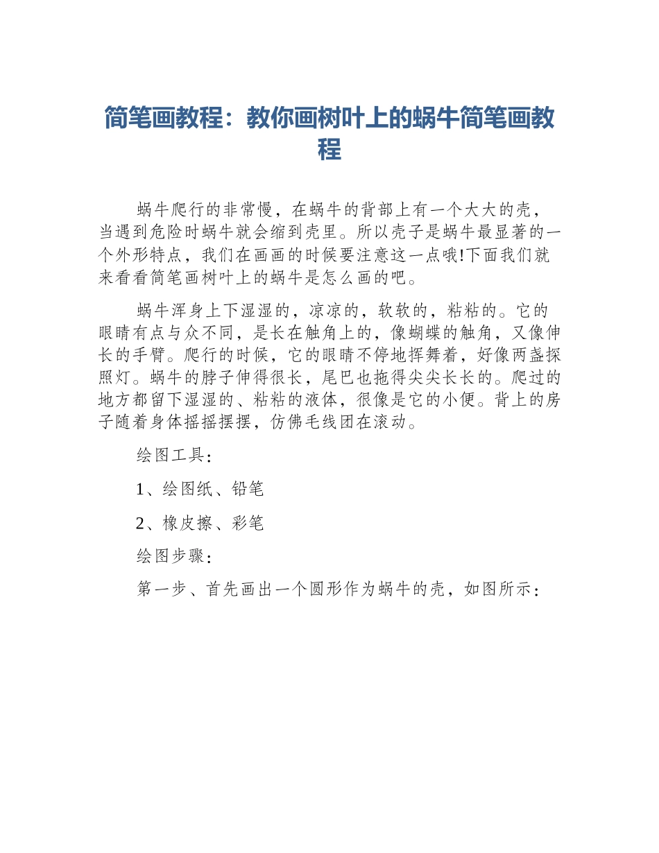 简笔画教程：教你画树叶上的蜗牛简笔画教程_第1页
