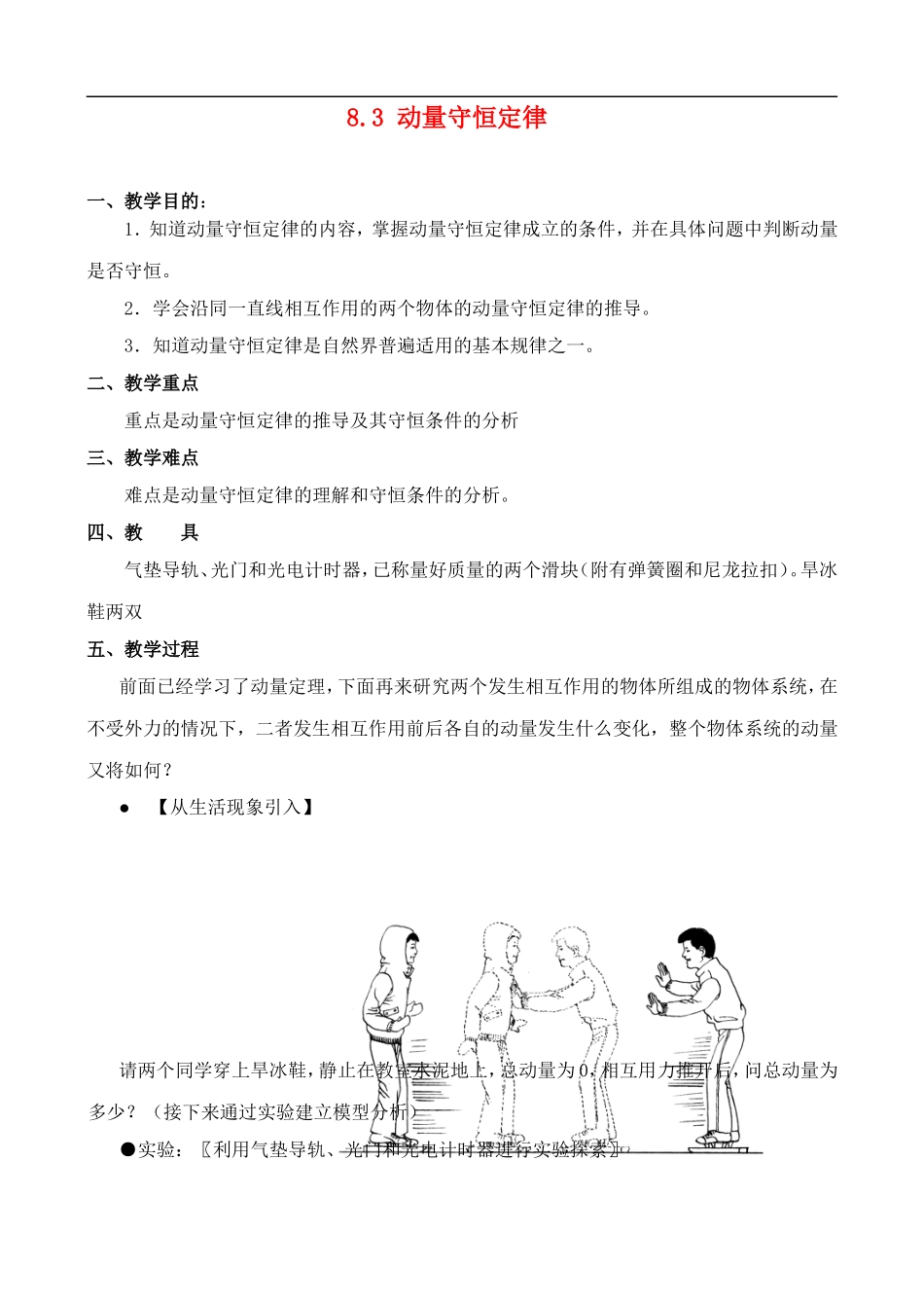 高二物理8.3 动量守恒定律 教案人教版_第1页