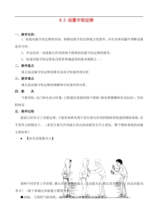 高二物理8.3 动量守恒定律 教案人教版
