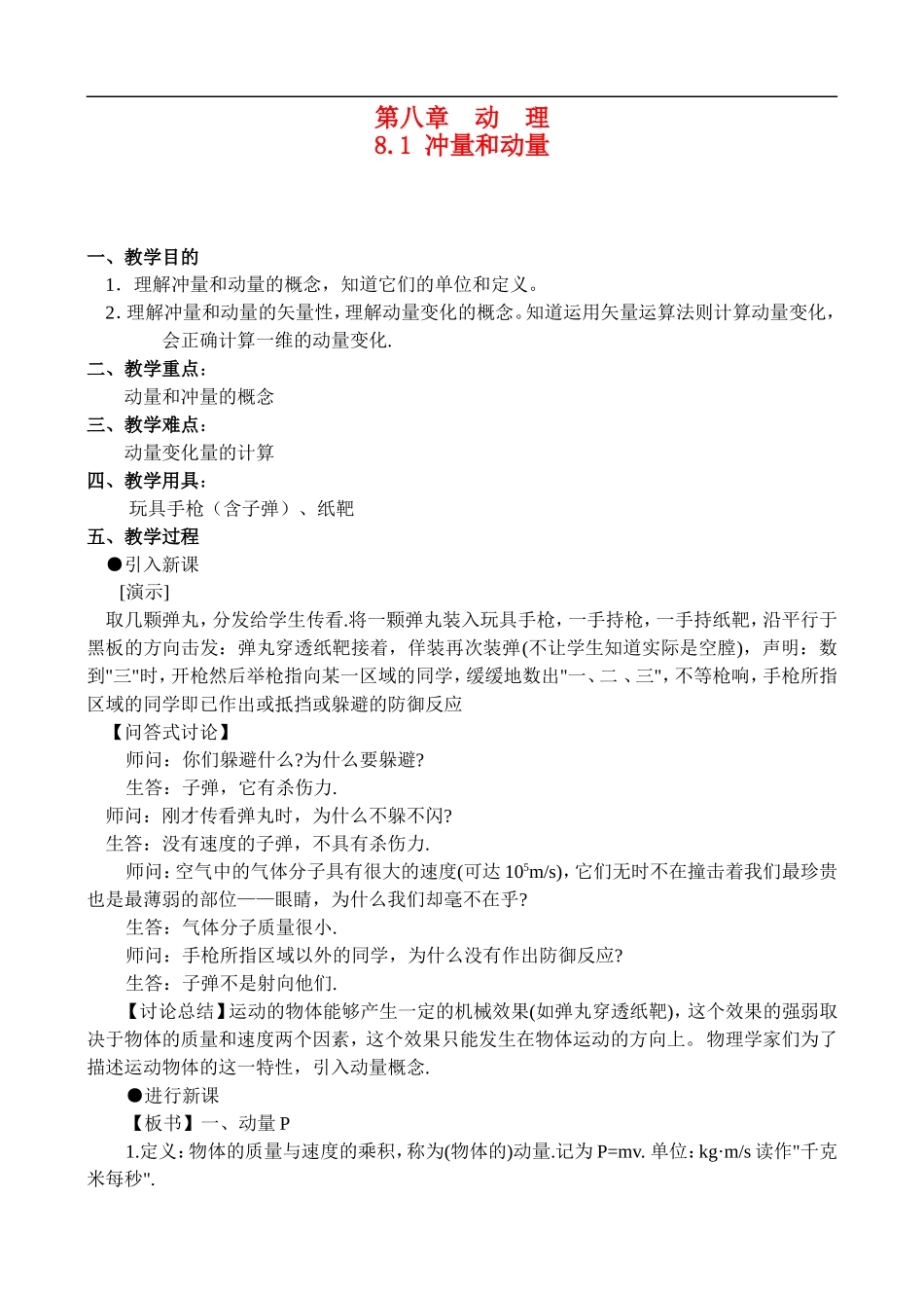 高二物理8.1 冲量和动量 教案人教版_第1页