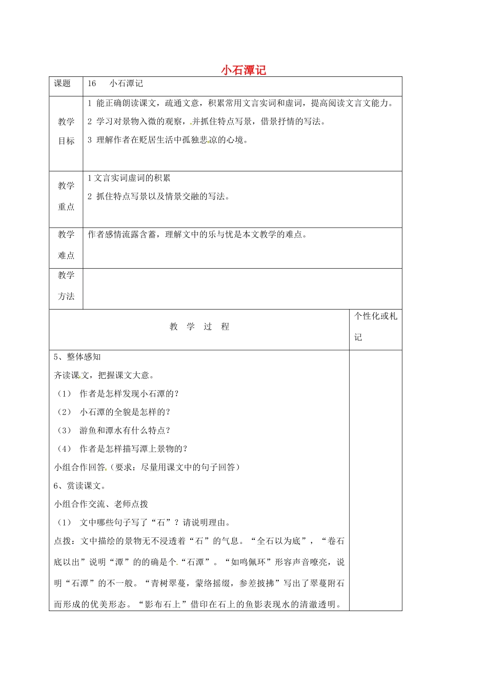 八年级语文上册 第16课《小石潭记》教案2 苏教版-苏教版初中八年级上册语文教案_第1页