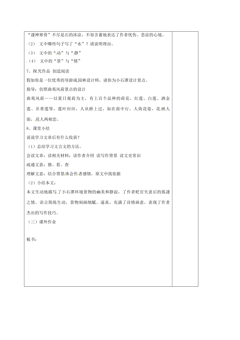 八年级语文上册 第16课《小石潭记》教案2 苏教版-苏教版初中八年级上册语文教案_第2页