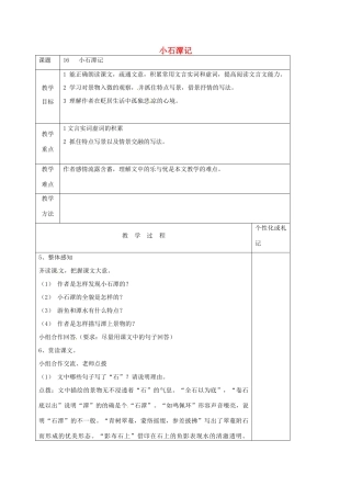 八年级语文上册 第16课《小石潭记》教案2 苏教版-苏教版初中八年级上册语文教案