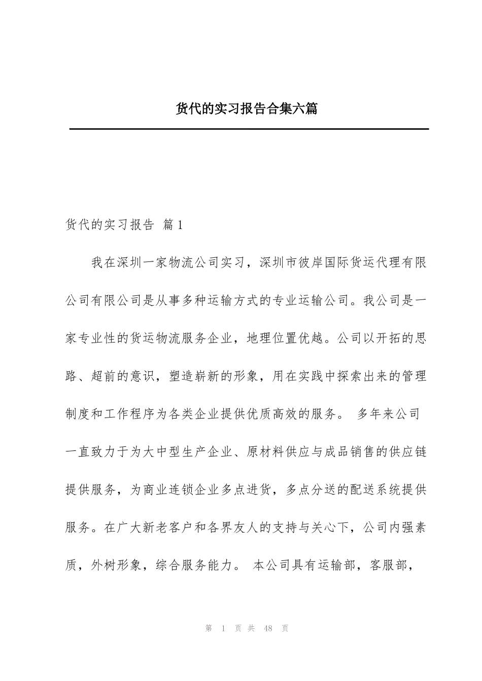 货代的实习报告合集六篇_第1页