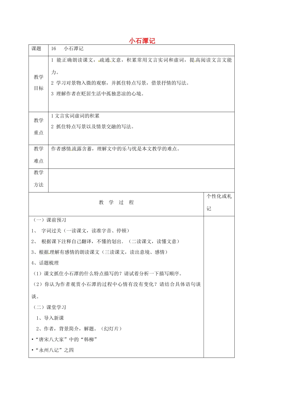 八年级语文上册 第16课《小石潭记》教案1 苏教版-苏教版初中八年级上册语文教案_第1页