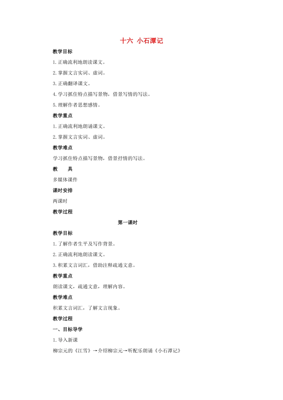 八年级语文上册 第16课《小石潭记》教案 苏教版_第1页