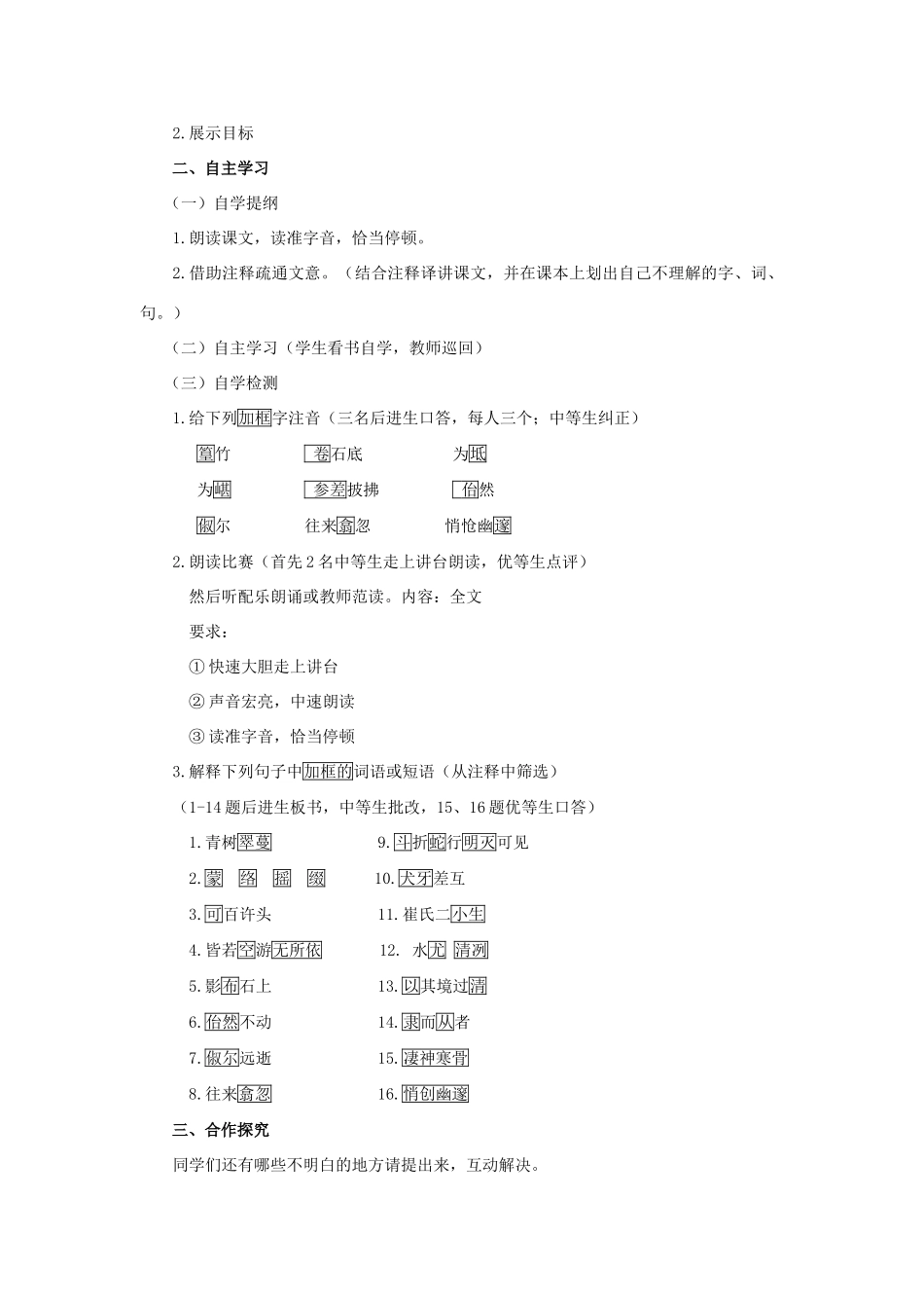 八年级语文上册 第16课《小石潭记》教案 苏教版_第2页