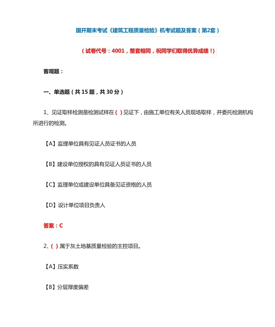 国开期末考试《建筑工程质量检验》机考试题及答案(第2套) _第1页