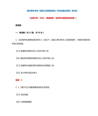 国开期末考试《建筑工程质量检验》机考试题及答案(第2套) 