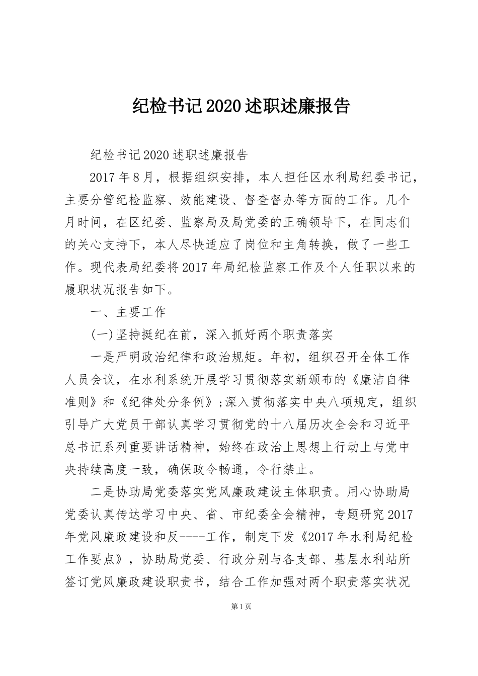 纪检书记2020述职述廉报告_第1页