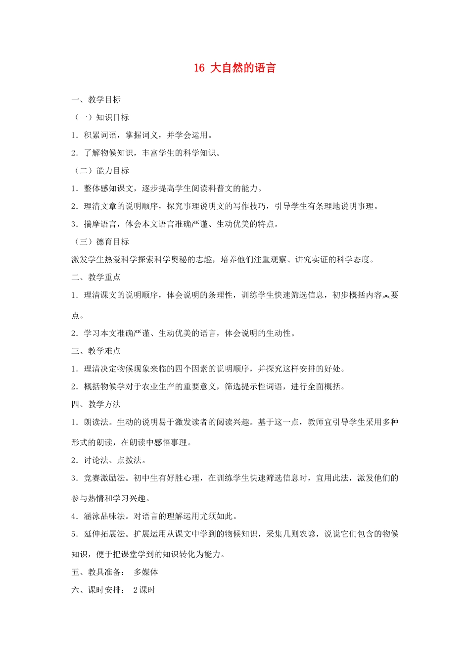 八年级语文上册 第16课《大自然的语言》新人教版-新人教版初中八年级上册语文教案_第1页