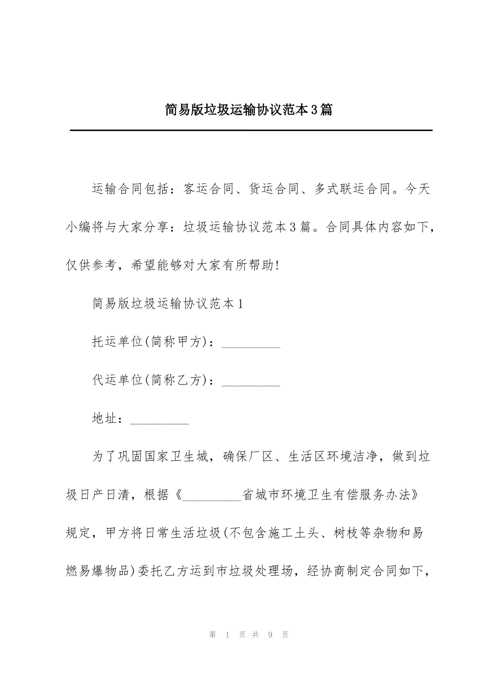 简易版垃圾运输协议范本3篇_第1页