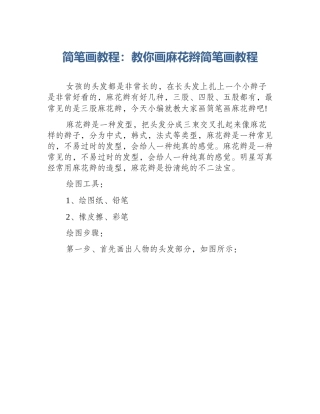 简笔画教程：教你画麻花辫简笔画教程