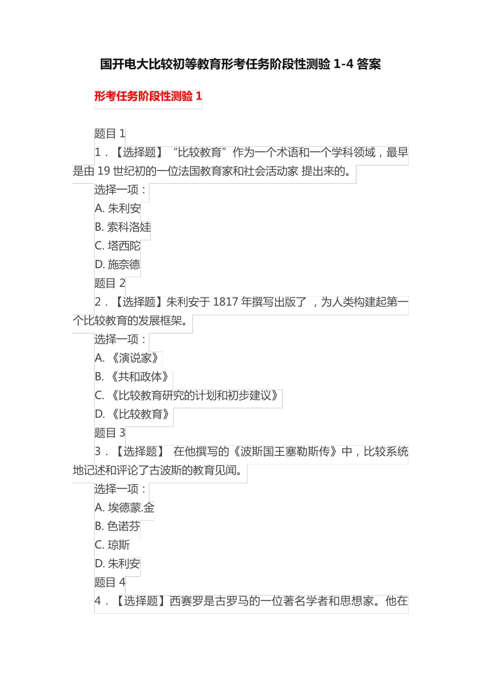 国开电大比较初等教育形考任务阶段性测验1-4答案 _第1页