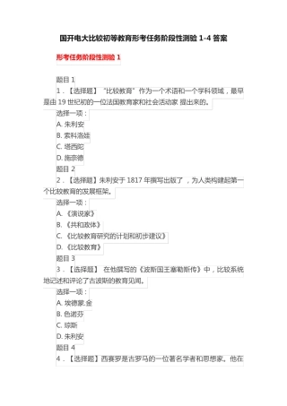 国开电大比较初等教育形考任务阶段性测验1-4答案 